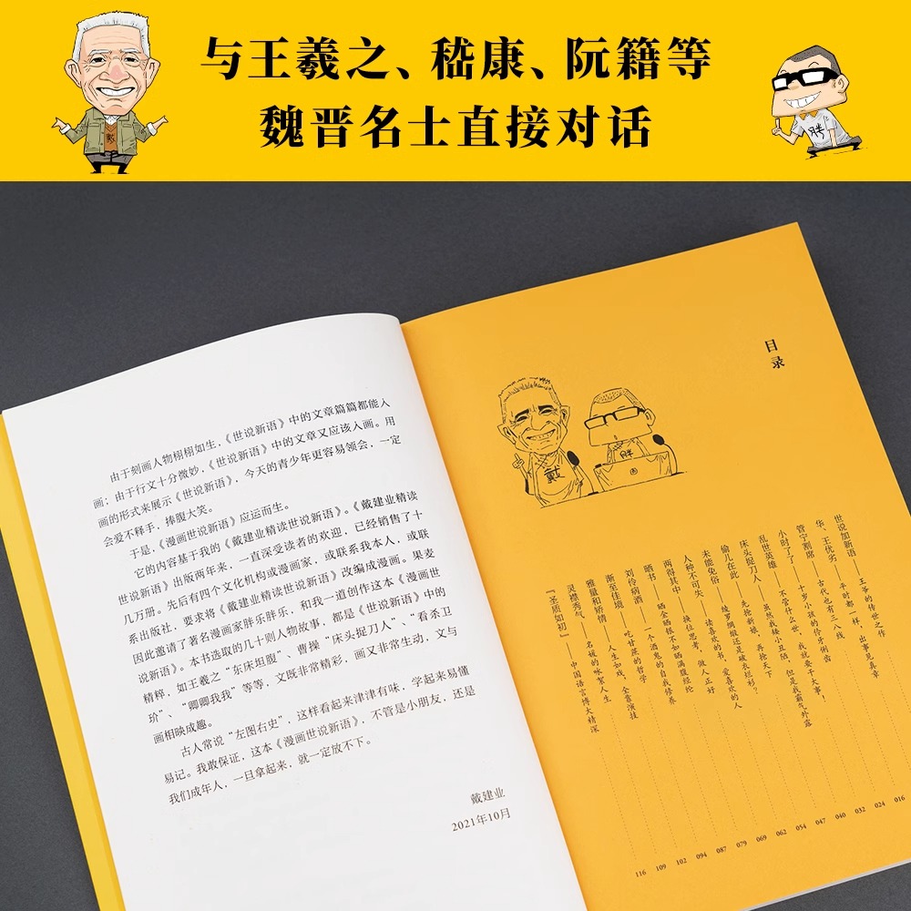 [正版]漫画世说新语 戴建业精读世说新语漫画版 长销名作 大笑品味“迷死人”的魏晋风度30篇轻松幽默漫画书籍 课外阅读高清大图