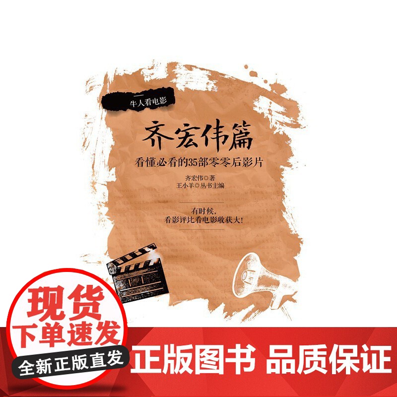 牛人看电影·齐宏伟篇 齐宏伟 华夏出版社 正版书籍高清大图