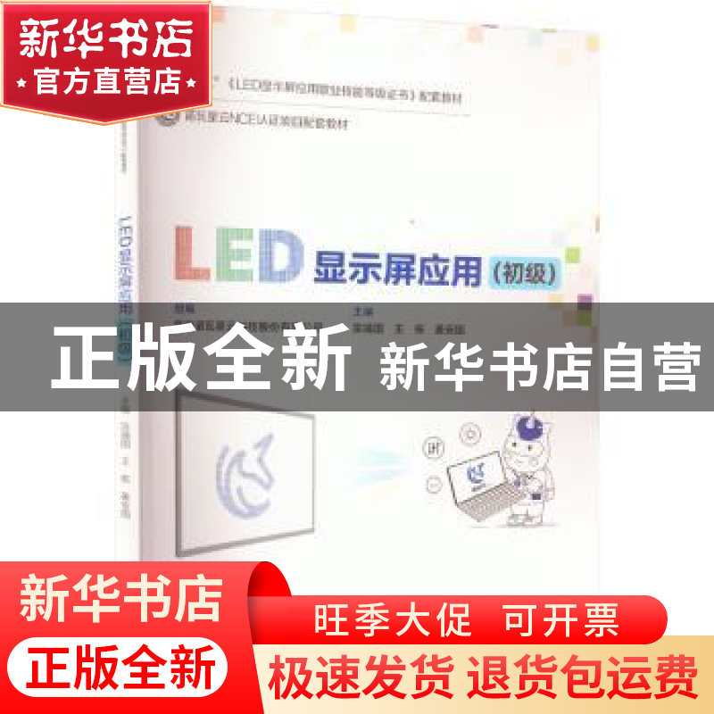 正版 LED显示屏应用(初级) 宗靖国 电子工业出版社 9787121444784高清大图