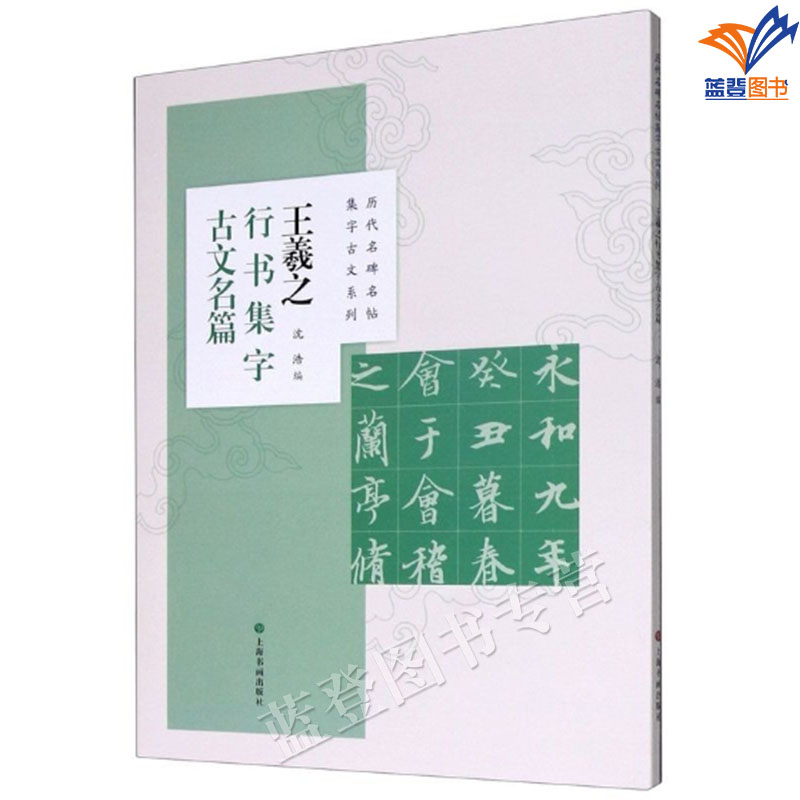 全8册历代名碑多帖集字古文系列 上海书画 [正版]全8册历代名碑多帖集字古文系列米芾王羲之行书文徵明赵孟頫行书集字欧阳询高清大图
