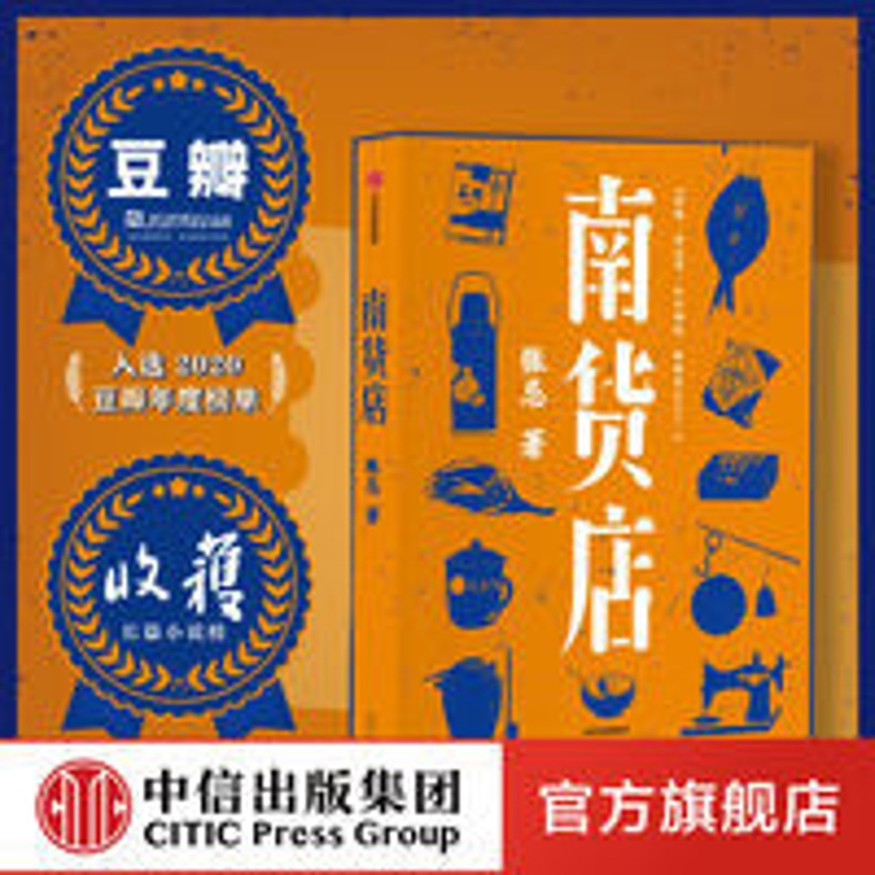 南货店 张忌 著 首届京东文学奖得主 2020年8月中国好书月榜上榜 南货店