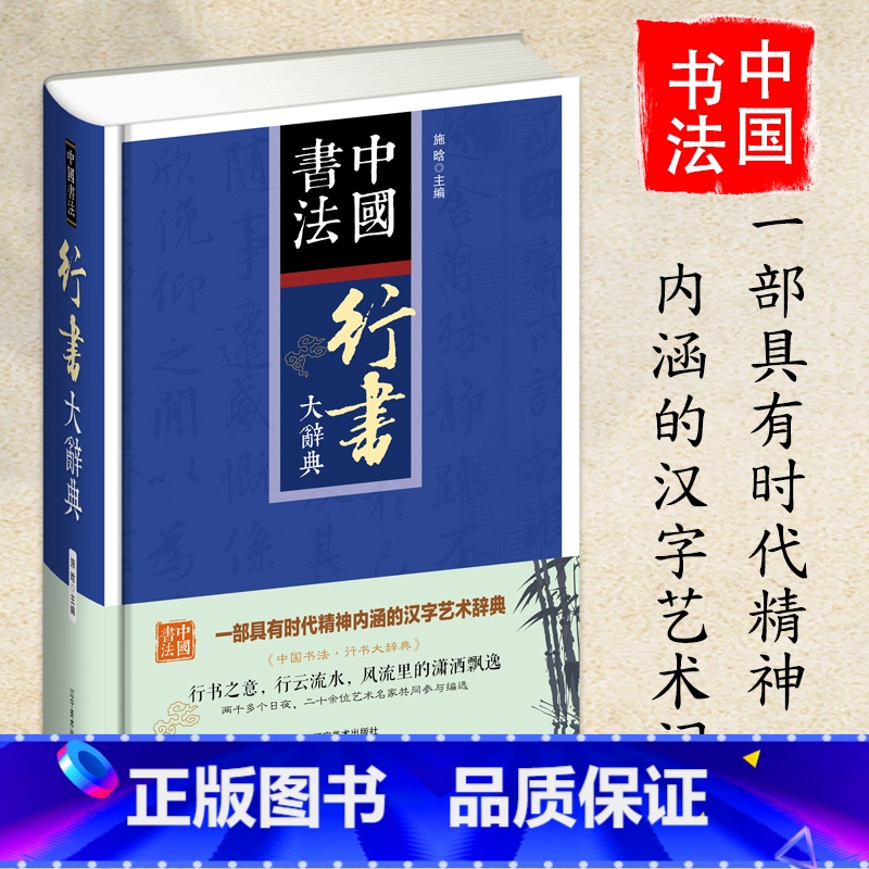 [正版]中国书法行书大辞典拼音笔画检索 收录殷商甲骨文至民国书法家简体旁注 行书书法字典书法爱好者入门常备书法工具书系列高清大图