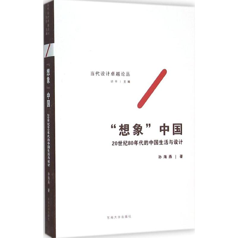 醉染图书“想象”中国9787564161743高清大图