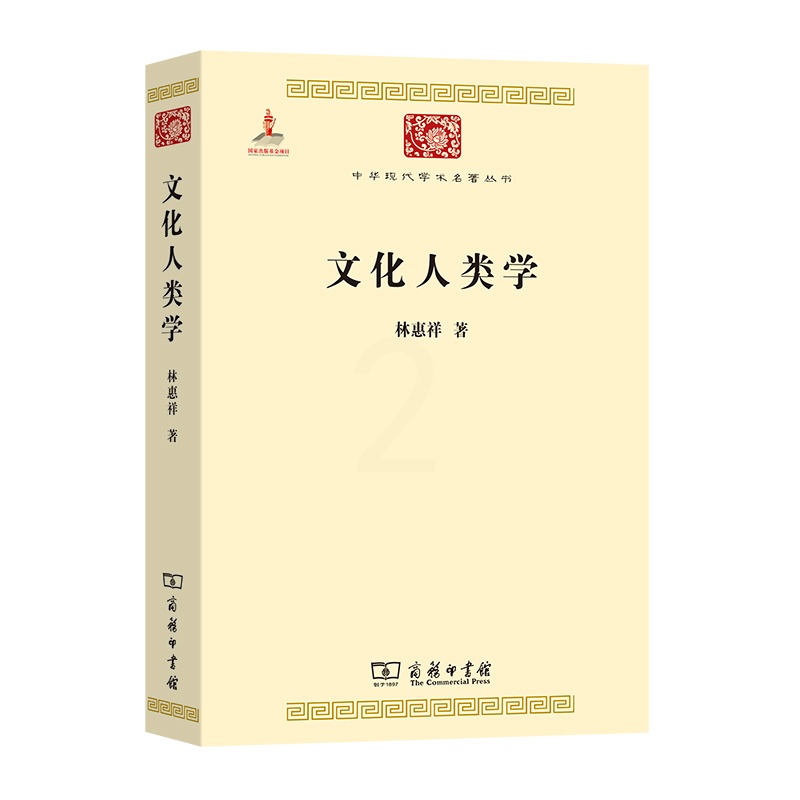 [正版]文化人类学(中华现代学术名著2)高清大图