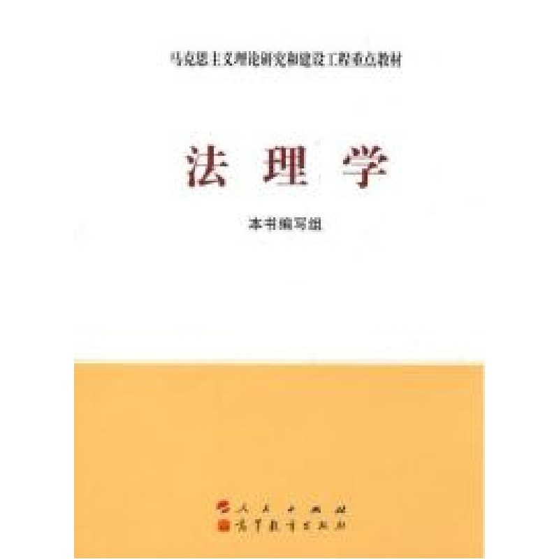 正版新书】法理学《法理学》编写组9787010086439