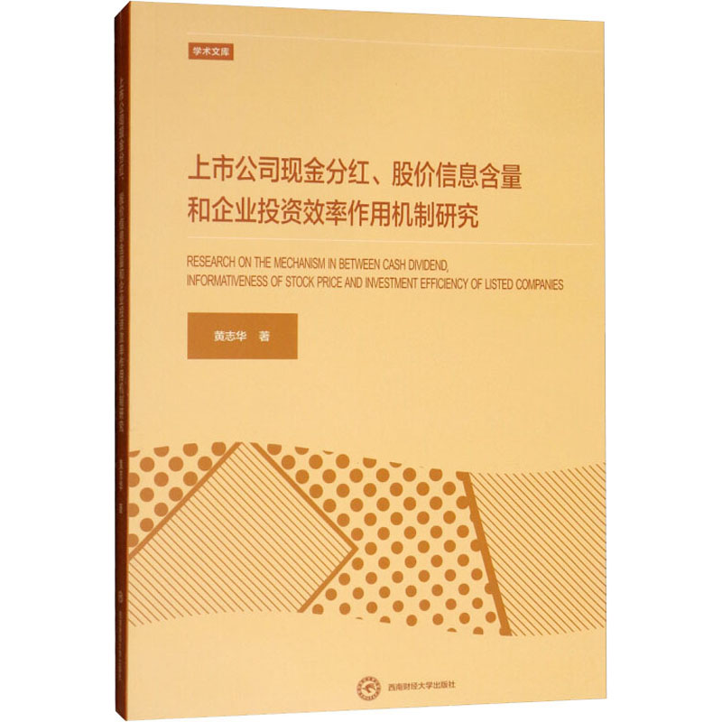 【M】上市公司现金分红、股价信息含量和企业投资效率作用机制研究-9787550435735