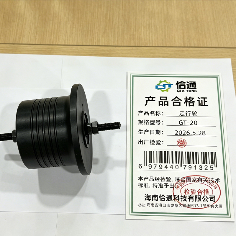 恰通 走行轮 GT-20 个高清大图