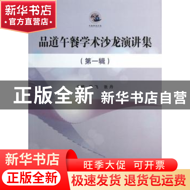 正版 品道午餐学术沙龙演讲集:第一辑 姜飞,张丹主编 中国社会科高清大图