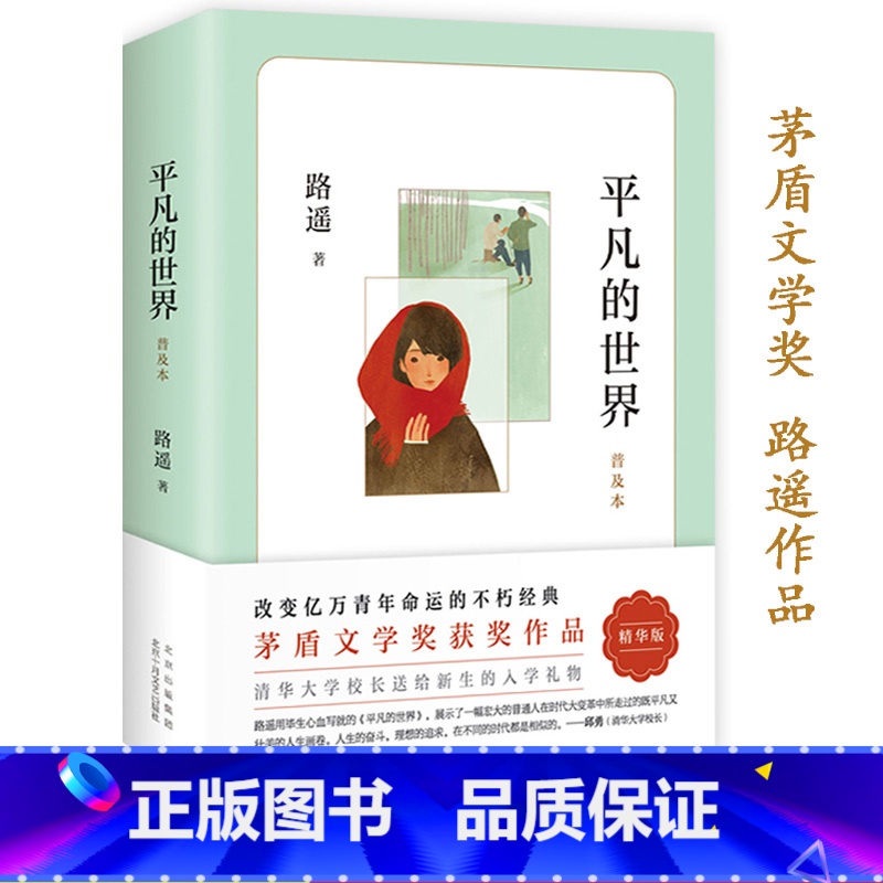 平凡的世界 [正版]平凡的世界路遥原著精华版茅盾文学作品活着八年级课外阅读书目书籍小说散文随笔初中语文十二岁激励青年命运高清大图