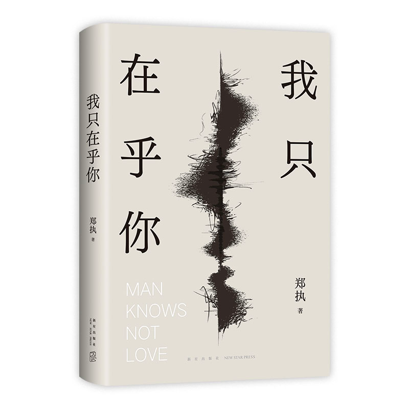 正版新书]我只在乎你郑执9787513353052高清大图