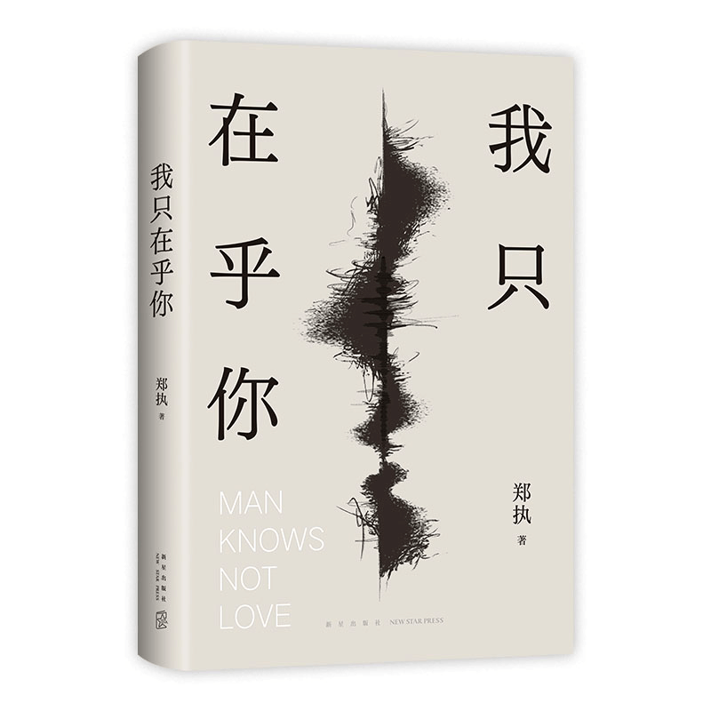 正版新书]我只在乎你郑执9787513353052图片