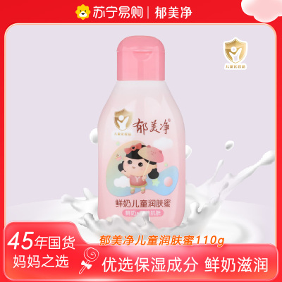 郁美净鲜奶儿童润肤蜜110g 保湿补水清爽滋润宝宝身体乳润肤乳霜