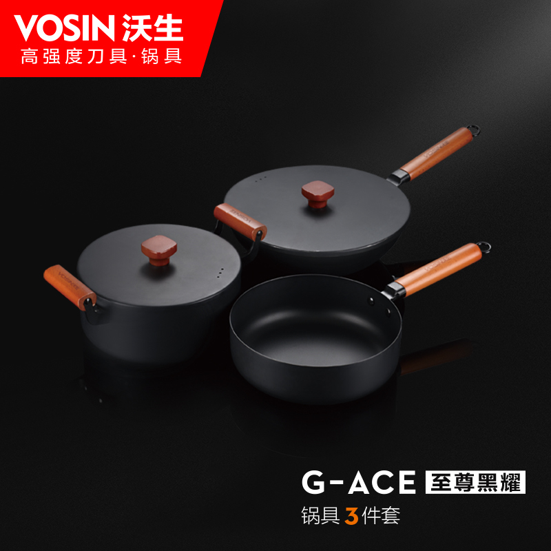 沃生(VOSIN) G-ACE至尊黑耀锅具3件套 VSG0065 (七包服务)