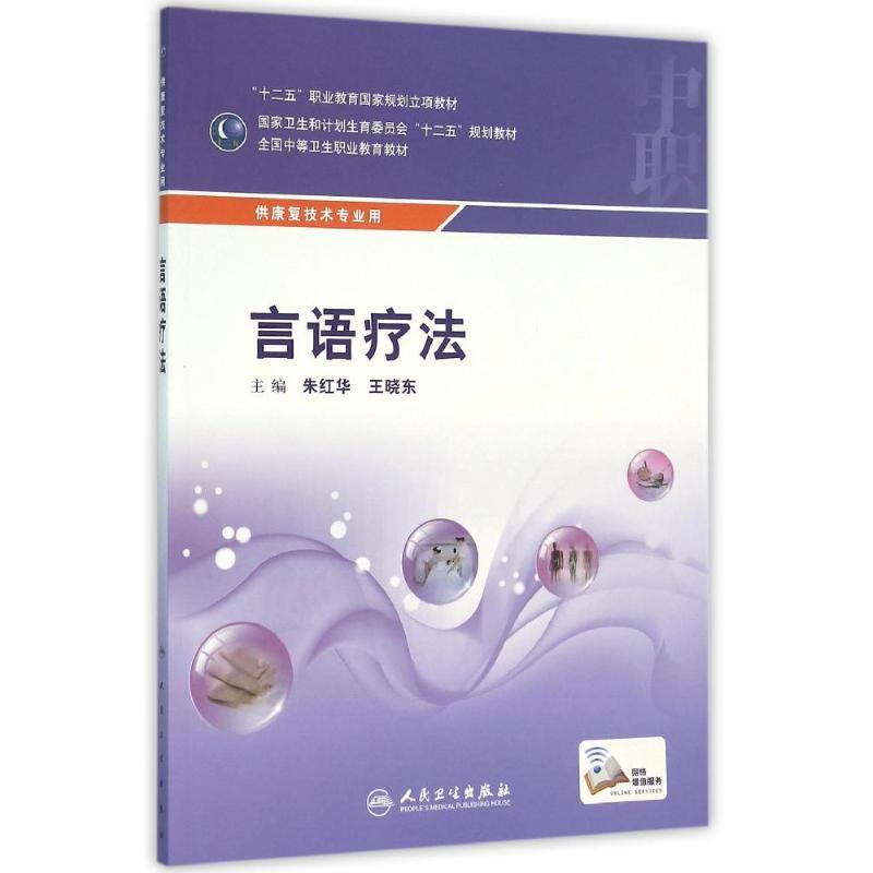 【M】言语疗法(中职康复.配增值)/朱红华 王晓东-9787117216937