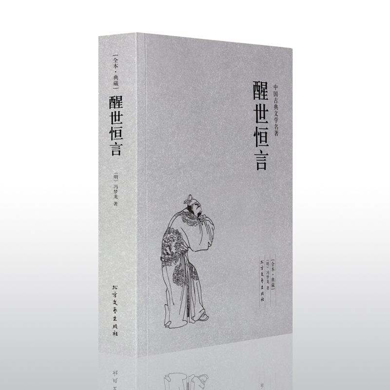 [醉染正版]警世通言全译本正版原版无删减中文版 中国古典文学小说书籍书 高初中学生阅读课外书籍 冯梦龙著高清大图