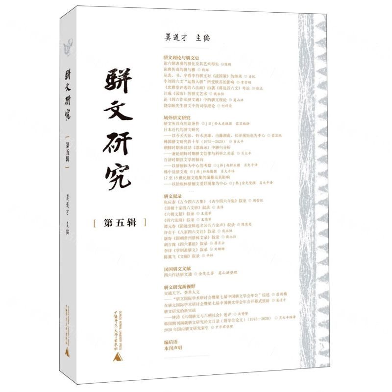 【N】骈文研究(第5辑)-9787559851079