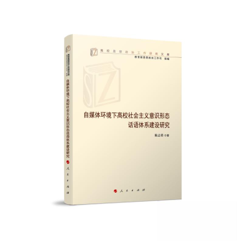 正版新书]自媒体环境下高校社会主义意识形态话语体系建设研究陈高清大图