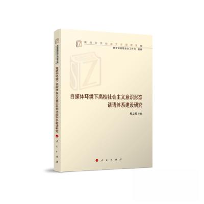 正版新书]自媒体环境下高校社会主义意识形态话语体系建设研究陈