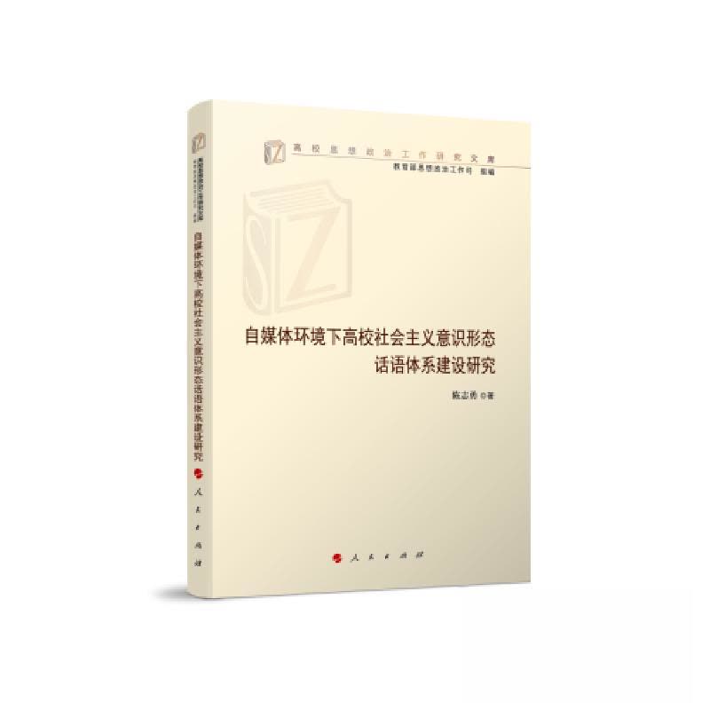 正版新书]自媒体环境下高校社会主义意识形态话语体系建设研究陈图片