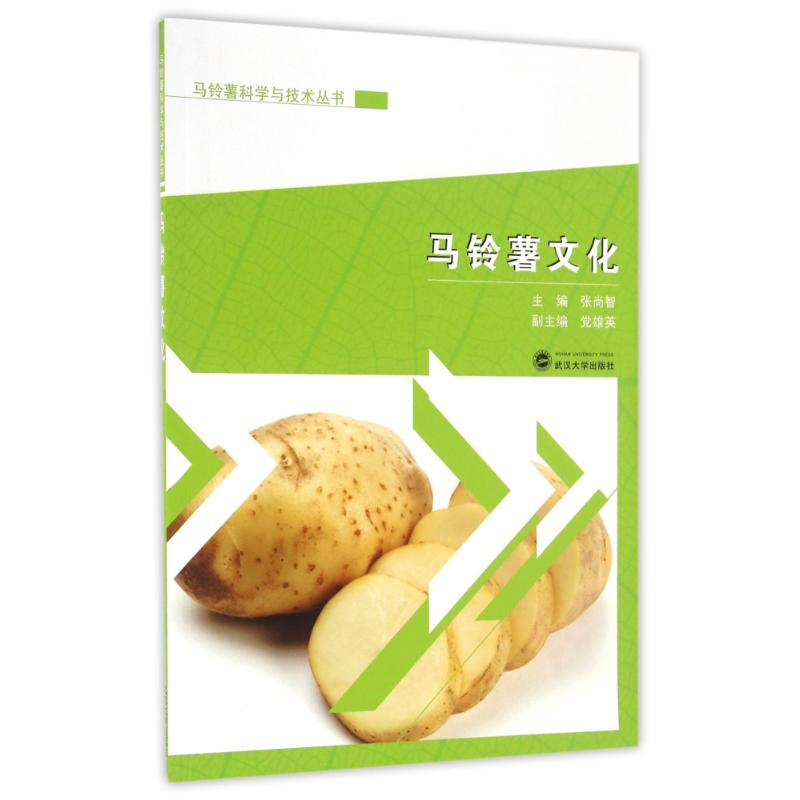 [M]马铃薯文化/张尚智-9787307183582高清大图