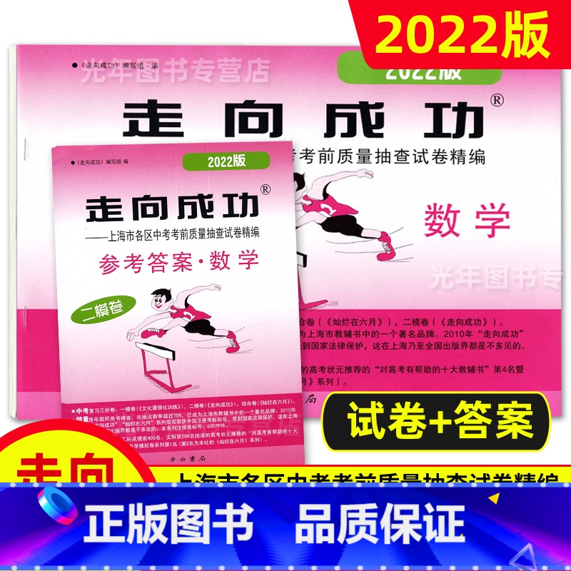 中考二模卷 数学 [试卷+答案] 九年级/初中三年级 [正版]2022年走向成功上海中考二模卷语文数学英语物理化学历史道高清大图
