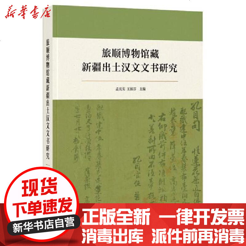 旅顺博物馆藏新疆出土汉文文书研究 孟宪实 王振芬编著 摘要书评在线阅读 苏宁易购图书