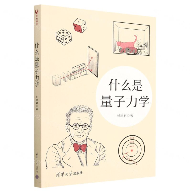 【N】什么是量子力学-9787302625834