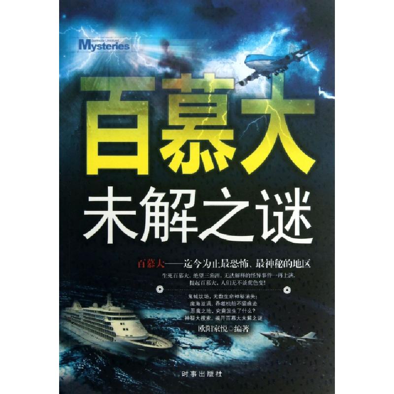 正版新书]百慕大未解之谜欧阳家悦9787802326149高清大图