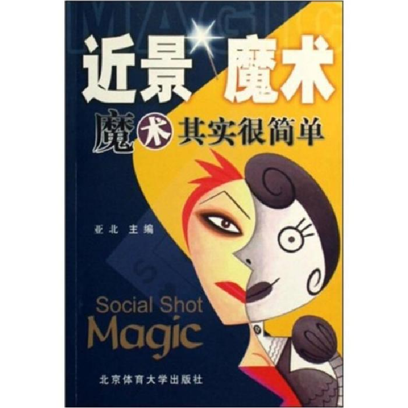 正版新书】近景魔术魔术其实很简单亚北9787811005042