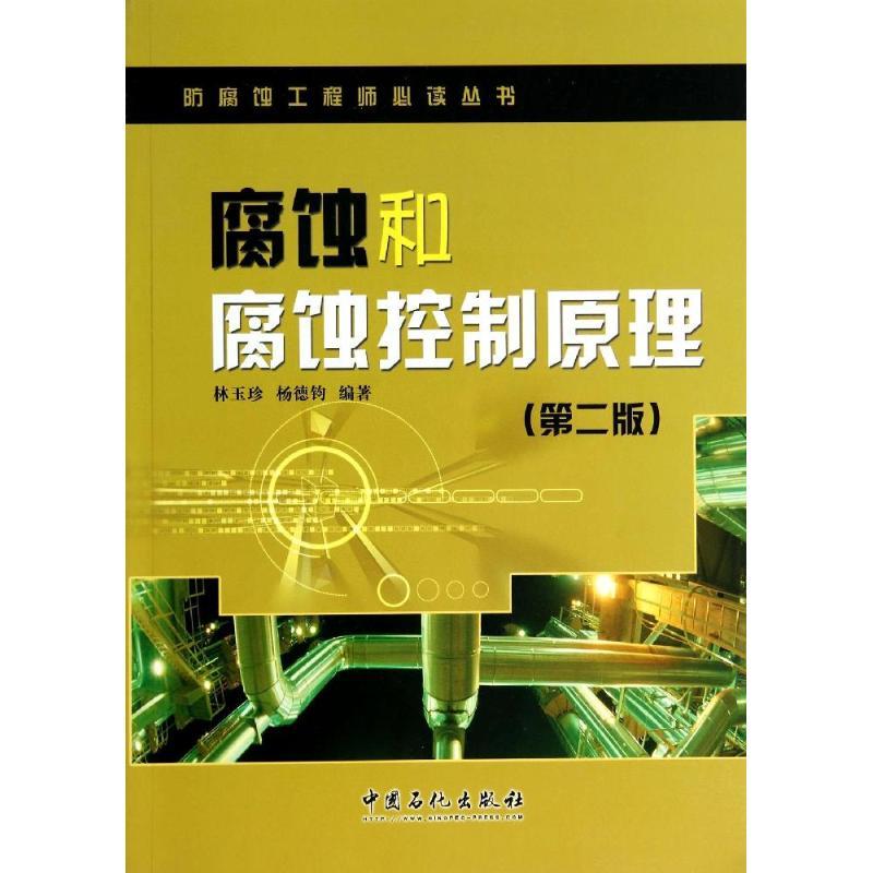 正版新书】腐蚀和腐蚀控制原理(第2版)林玉珍 杨德钧编著978751