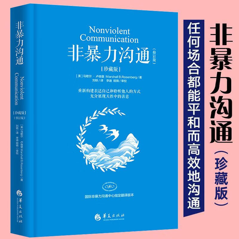 被讨厌的勇气+非暴力沟通 [正版]非暴力沟通 修订版 马歇尔·卢森堡著 沟通的艺术口才训练沟通技巧与人际交往指南沟高清大图
