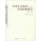 醉染图书中国社会福利发展指数报告9787010135755