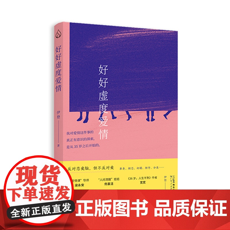好好虚度爱情 反对恋爱脑但不反对爱 单身相恋初婚相守分离社会学恋爱婚姻爱情课家庭伊登著梁永安杨本芬书籍高清大图