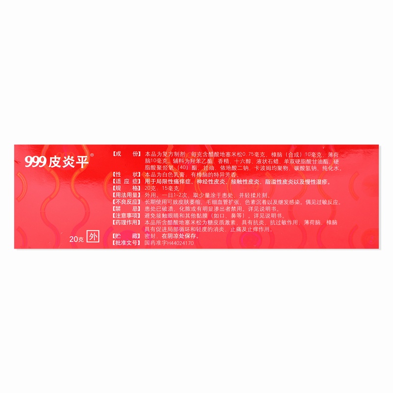 三九复方醋酸地塞米松乳膏20g 用于局限性瘙痒症 神经性皮炎 接触性皮炎 脂溢性皮炎以及慢性湿疹高清大图