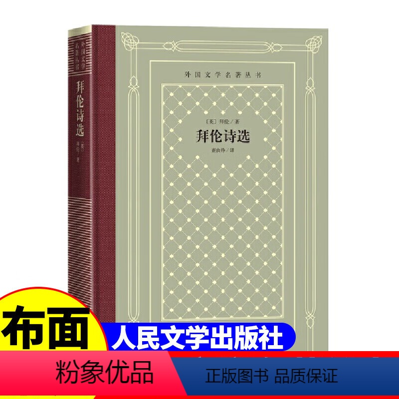 网格本:拜伦诗选 【正版】精装 拜伦诗选 【英】 拜伦著 网格本人文社外国文学名著丛书 中小学生课外阅读书目世界名著外国