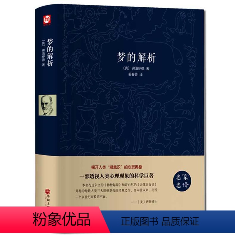 [正版]梦的解析 弗洛伊德著 名家名译心理学与生活读心术入门 揭示人类潜意识 社会行为心理学书籍 心理学入门心理学书籍