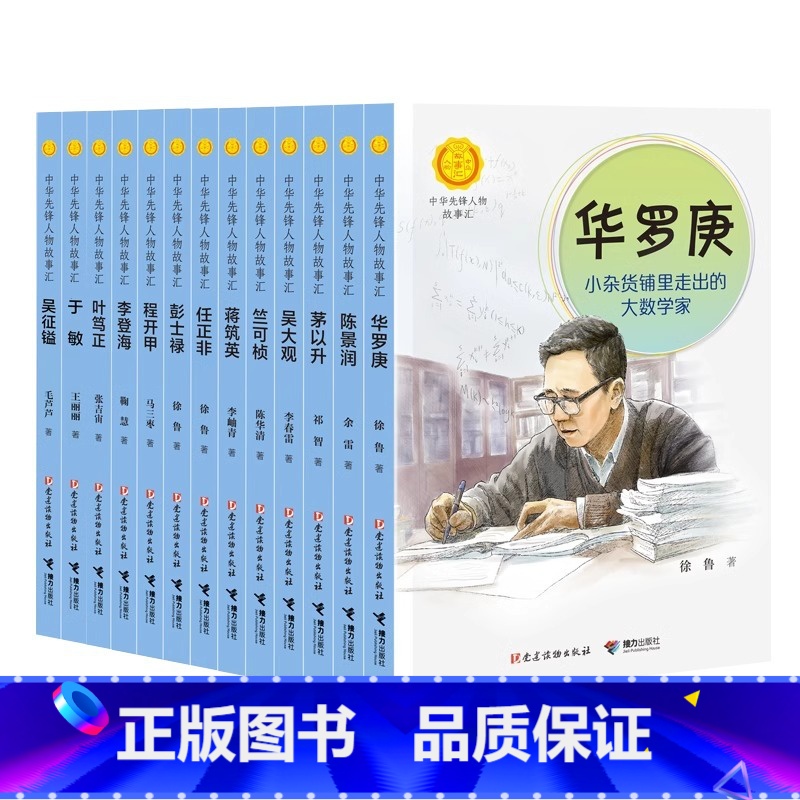 科学先锋篇(下)(全13册) [正版]中华先锋人物故事汇11册钟南山生命的卫士终南山雷锋钱学森中国科学家袁隆平传 屠呦呦高清大图
