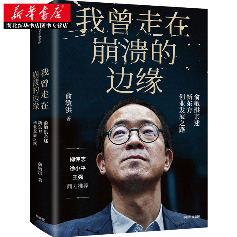 [正版]我曾走在崩溃的边缘 俞敏洪 新东方创业发展之路 幽默励志风格在个人发展组织建设等多方面带来深度启迪 名人传记湖高清大图