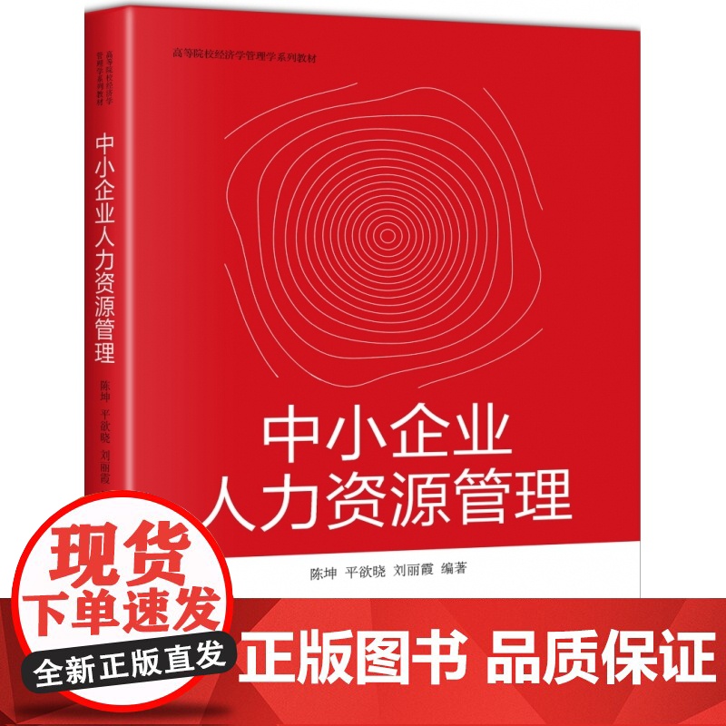 中小企业人力资源管理(高等院校经济学管理学系列教材)高清大图