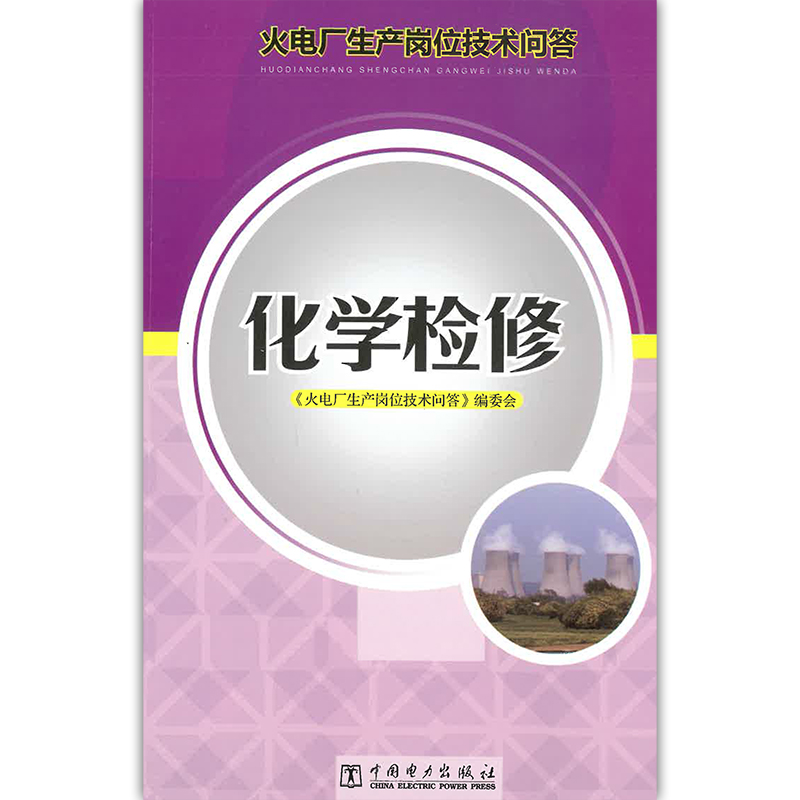 集控运行 [正版]火电厂生产岗位技术问答 集控 锅炉 电气 化学 汽轮机 燃料运行检修 热工仪表及自动装置高清大图