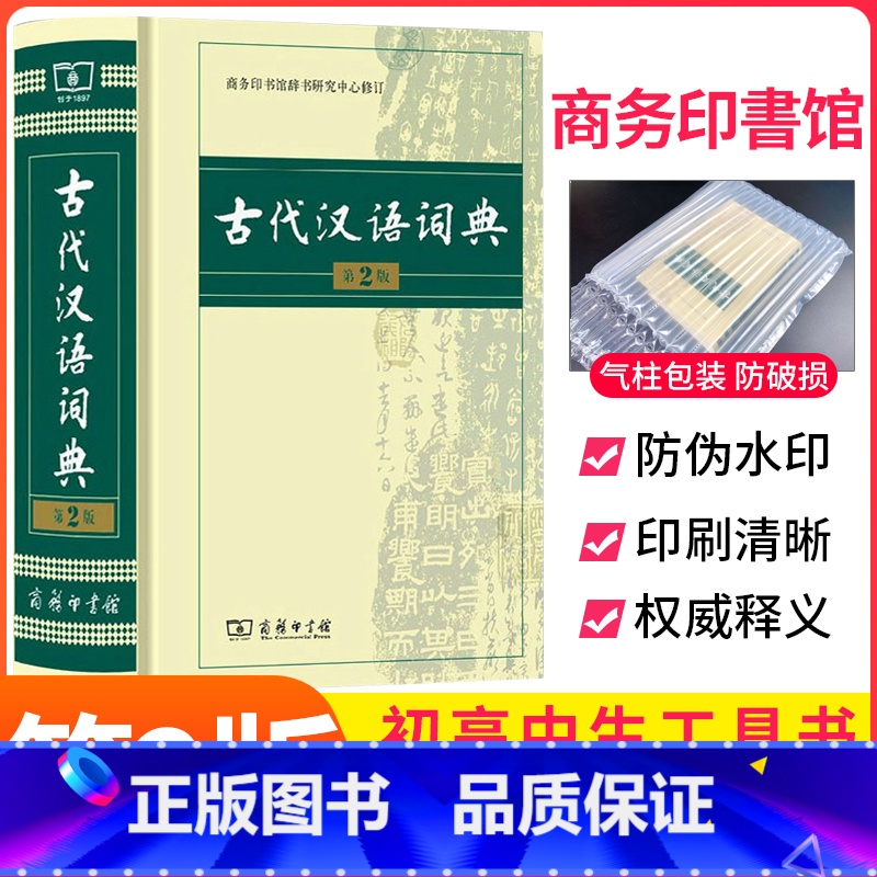 【正版】古代汉语词典商务出版社新版第2版 高中初中小学生工具书中国现代汉语大词典辞典第二版字典词典商务印书馆