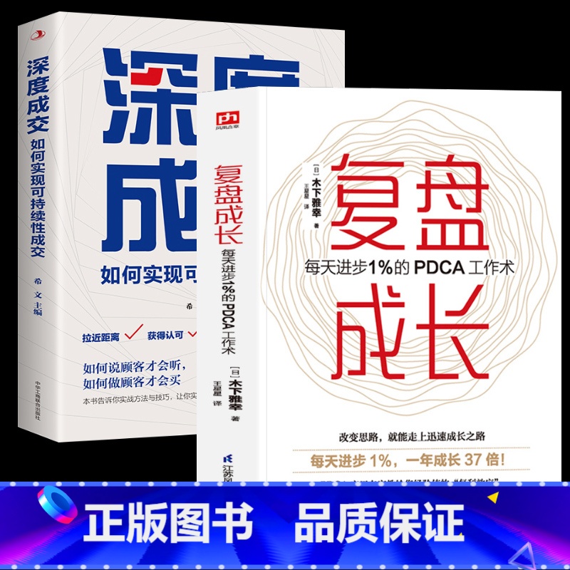 复盘成长+深度成交 [正版]复盘成长 每天进步1%的PDCA工作术 提高工作效率高效学习方法知识萃取与快速创新的实操指南高清大图