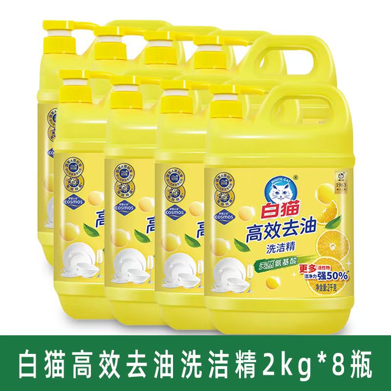 白猫高效去油洗洁精2kg*8瓶洗碗液厨房餐具洗洁精果蔬净去腥味