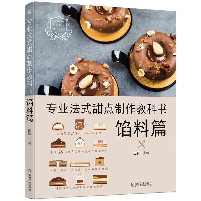 [正版]专业法式甜点制作教科书 馅料篇 王森 基底组合 设计场景 原材料 糖浆 水果 坚果酱 巧克力 焦糖奶油 黄油