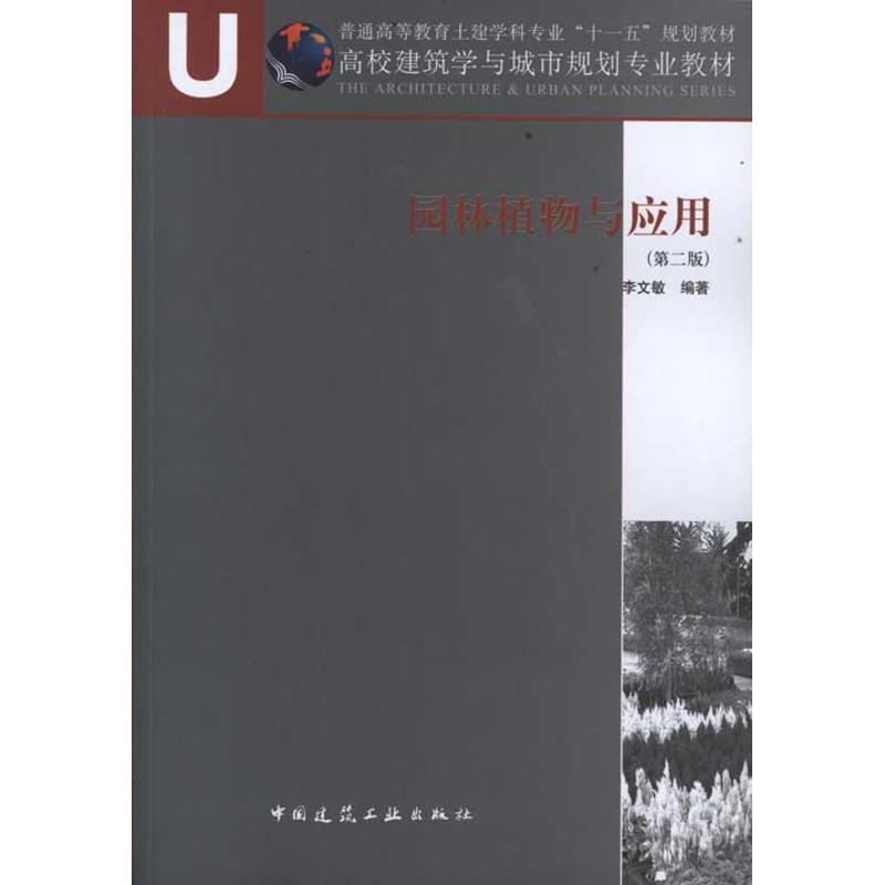 正版新书】园林植物与应用(第2版)李文敏9787112119691