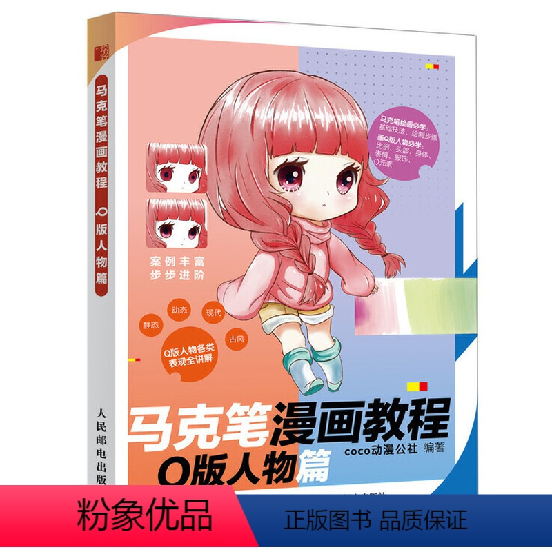 [正版]马克笔漫画教程 Q版人物篇 漫画教程书零基础动漫绘画教程书 动漫临摹画册漫画画册手绘临摹本 马克笔手绘书 邮电
