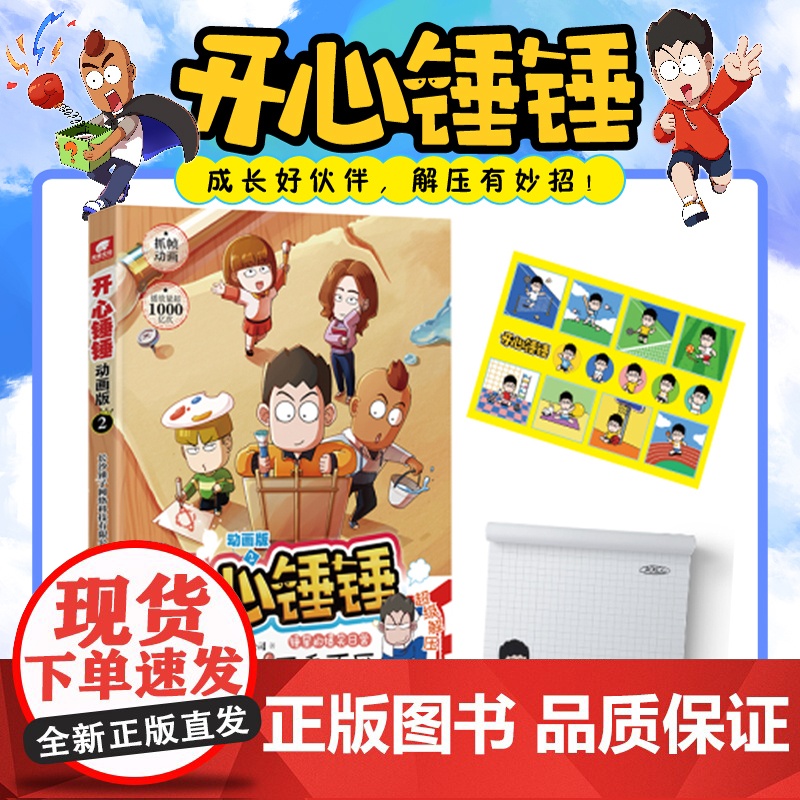 开心锤锤 动画版2 爆笑校园生活脑洞大开笑点密集学生党和工作党的解压神器漫画 爆笑王阿U阿衰同类漫画书8-12岁小学生高清大图