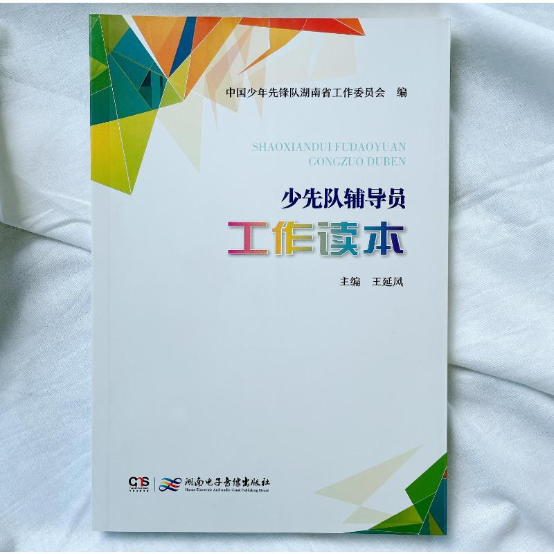 醉染图书少先队辅导员工作读本9787830040130高清大图