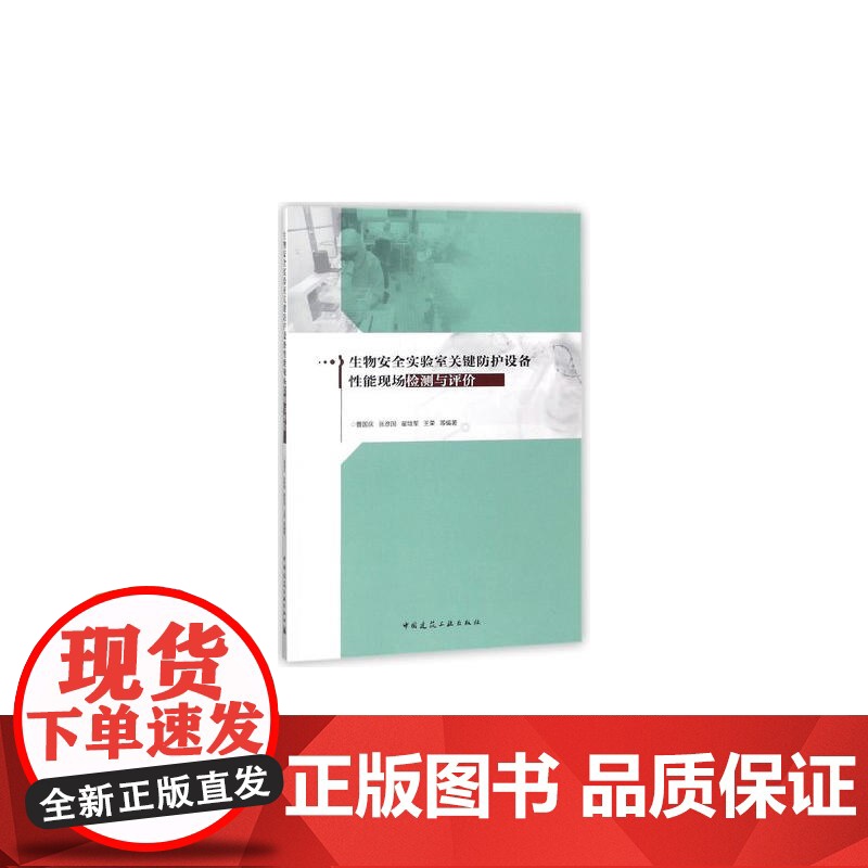 生物安全实验室关键防护设备性能现场检测与评价 曹国庆 中国建筑工业出版社 正版书籍高清大图