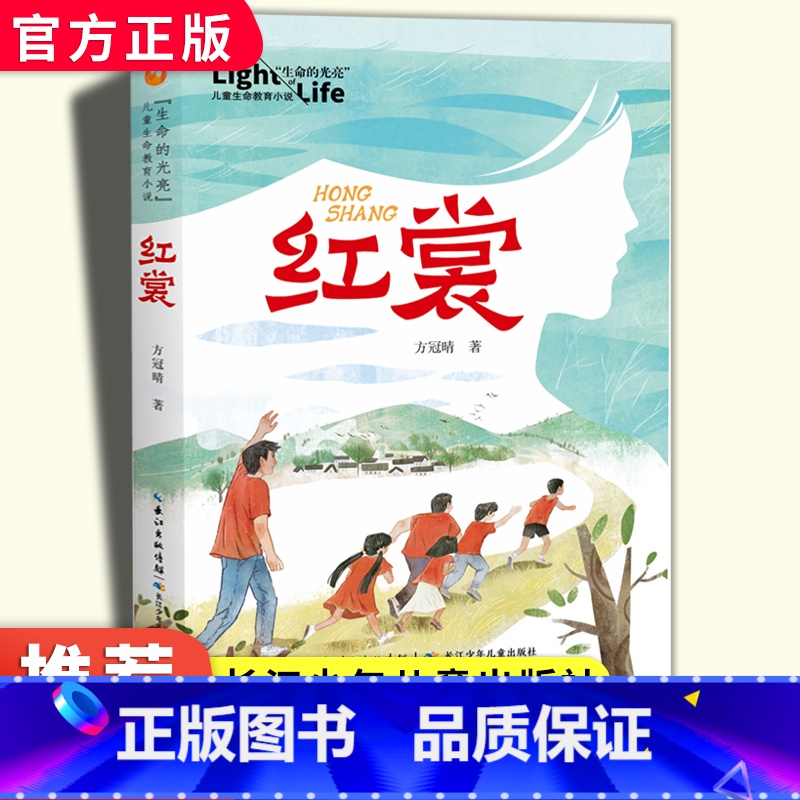 红裳 【正版】红裳"生命的光亮"儿童生命教育小说 小学生课外阅读书籍三四五年级8-9-10-12岁儿童成长励志故事书儿童